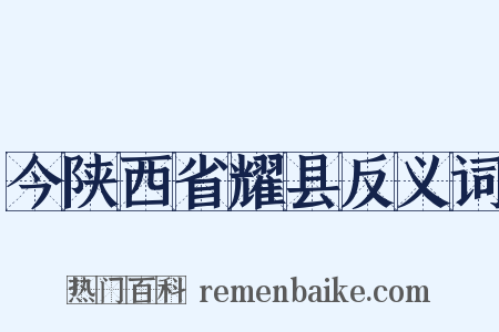 今陕西省耀县反义词是什么意思的图片